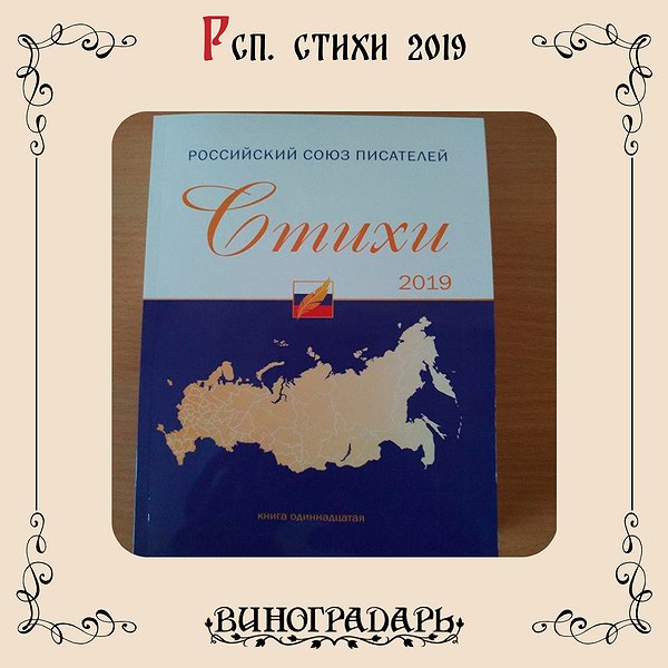 Сборник стихов Российского союза писателей 2019 год